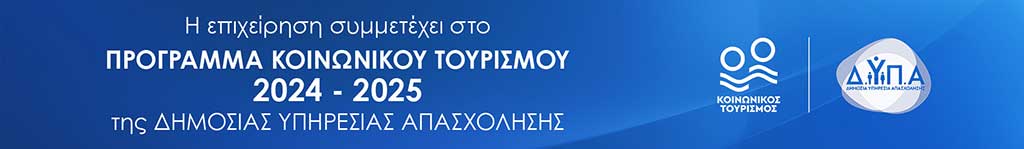 Η επιχείρηση συμμετέχει στο πρόγραμμα κοινωνικού τουρισμού 2024-2025 της Δημόσιας Υπηρεσίας Απασχόλησης